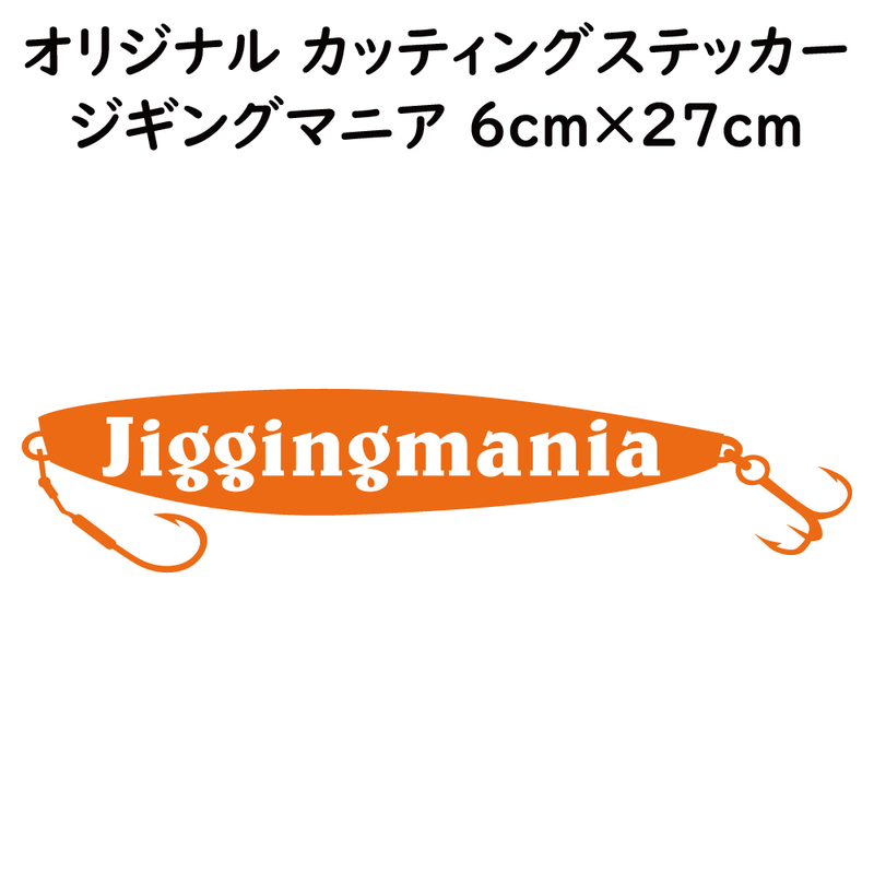 ステッカー jiggingmania ジギングマニア オレンジ 縦6ｃｍ×横27ｃｍ パロディステッカー 釣り ジギング メタルジグ