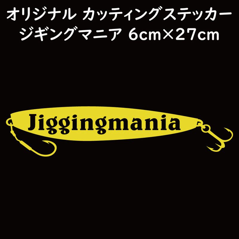 ステッカー jiggingmania ジギングマニア イエロー 縦6ｃｍ×横27ｃｍ パロディステッカー 釣り ジギング メタルジグ