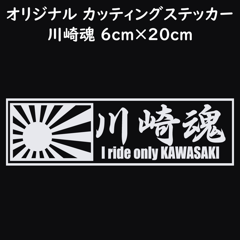 ステッカー 川崎魂 日章旗 ホワイト 縦6ｃｍ×横20ｃｍ パロディステッカー KAWASAKI カワサキ バイク オートバイ 二輪車
