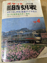 ポケット 全国 時刻表 1998年4月 JR全線 交通案内社 （ぐるーり道南バス時刻表・都市間バス 札幌-釧路 スターライト釧路号時刻表付）