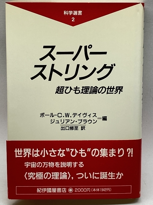 スーパーストリング―超ひも理論の世界 (科学選書) 紀伊國屋書店 出口 修至