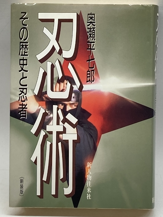 忍術―その歴史と忍者 新人物往来社 平七郎, 奥瀬