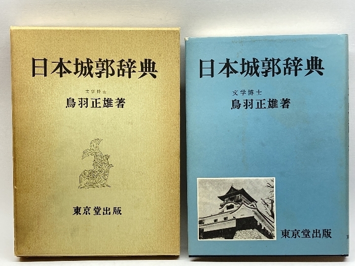 日本城郭辞典　東京堂出版　鳥羽正雄