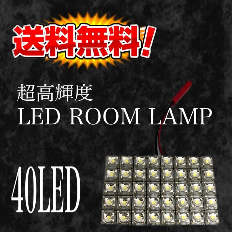 新品☆送料無料 LEDルールランプ5×8(40連)ルーム球ホワイト(白) 超高輝度で明るい！