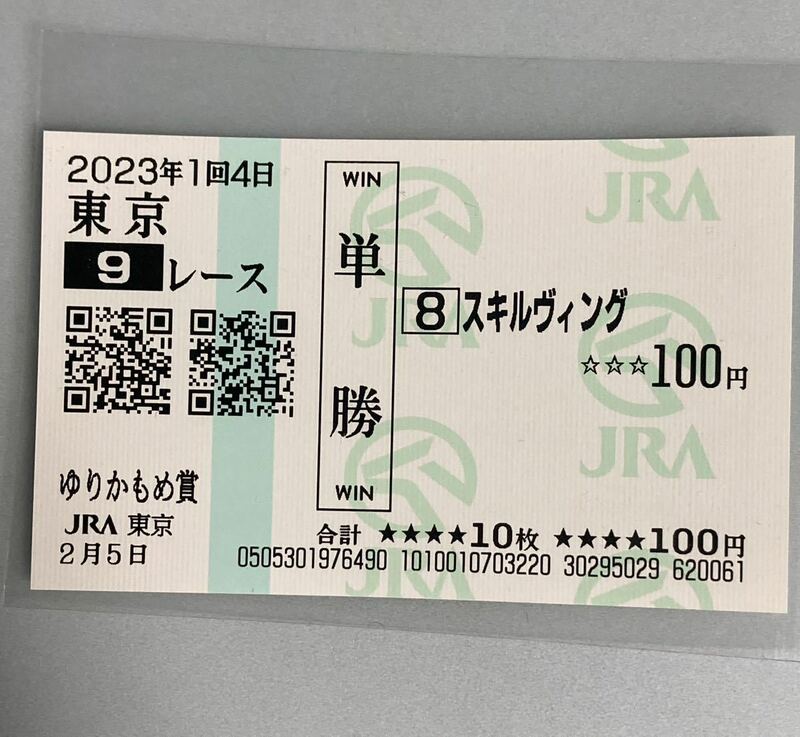 東京競馬場　日本ダービー　スキルヴィング　単勝　ゆりかもめ賞　JRA 東京　2023年2月5日　馬券