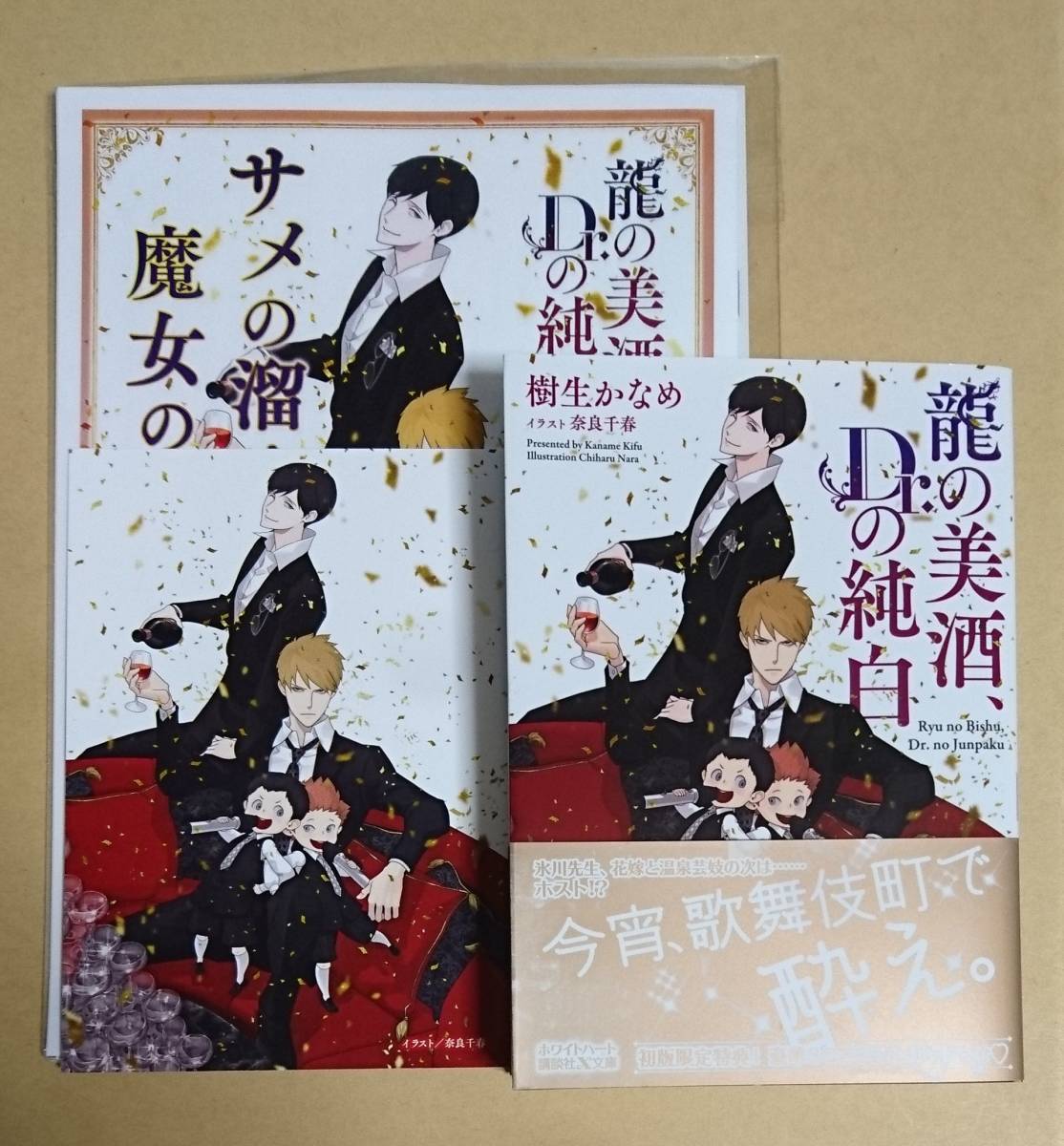 【　龍の美酒、Dr.の純白　】　樹生かなめ／奈良千春　SSカード＋小冊子付き