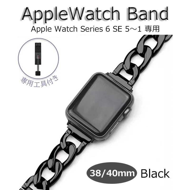 Apple watch バンド band 38mm 40mm ブラック ベルト チェーン レディース 女性 新品 アップルウォッチ Series1 2 3 4 5 6 SE 長さ調整可能
