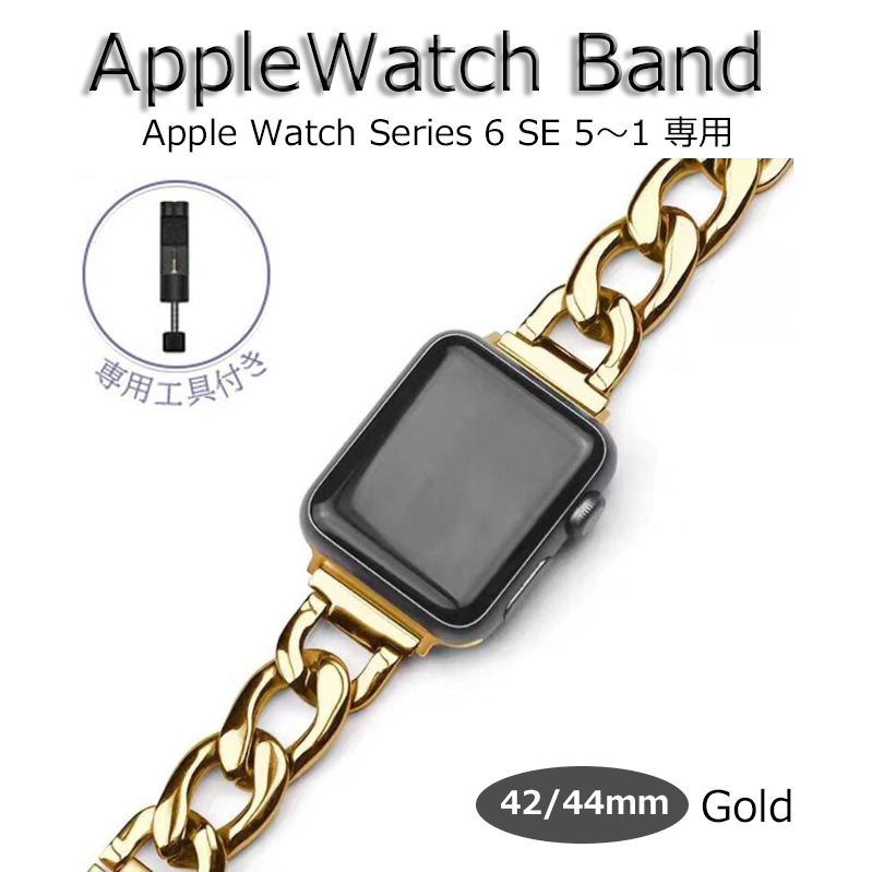 Apple watch バンド band 42mm 44mm ゴールド ベルト チェーン レディース 女性 新品 アップルウォッチ Series1 2 3 4 5 6 SE 長さ調整可能