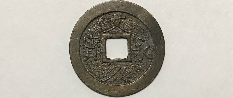 文久永宝 真文 細字跛宝 美品 強刔輪 文久永寳 古銭 古錢 穴銭 穴錢 幕末 小笠原長行 密鋳 私鋳 日本 時代物 稀少 骨董