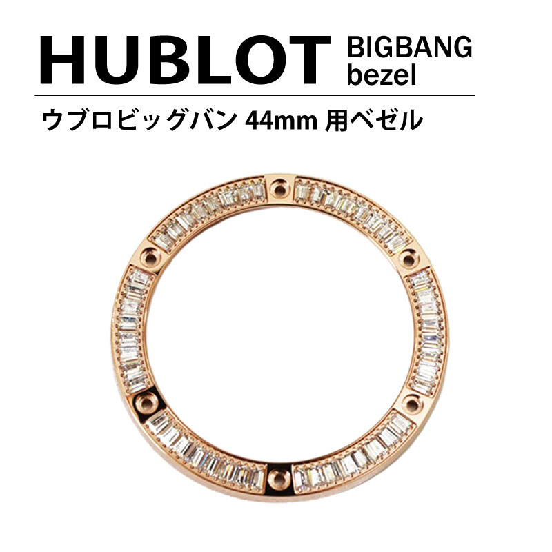 HUBLOT ウブロ ビッグバン 44mm用 ダイヤ ベゼル 色 ゴールド / パケットダイヤ