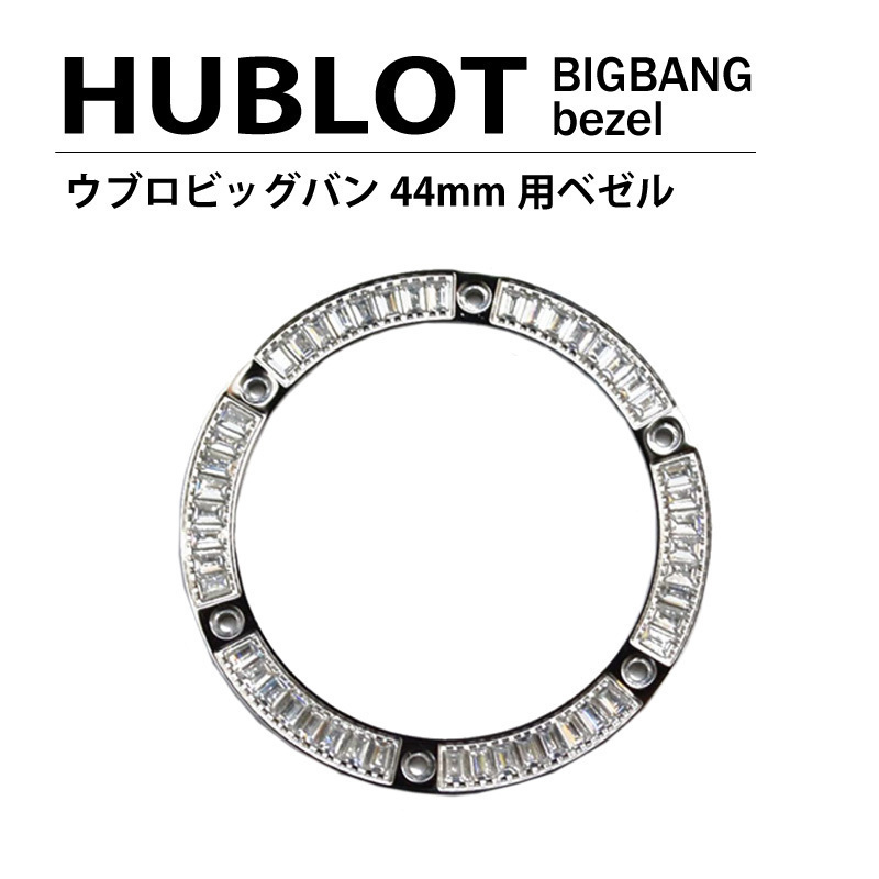 HUBLOT ウブロ ビッグバン 44mm用 ダイヤ ベゼル 色 シルバー / パケットダイヤ