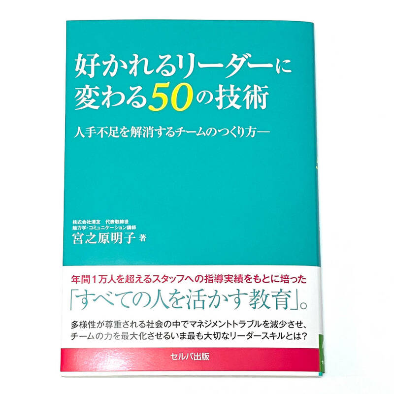 新品│送料無料│好かれるリーダーに変わる50の技術 人手不足を解消するチームのつくり方 宮之原 明子