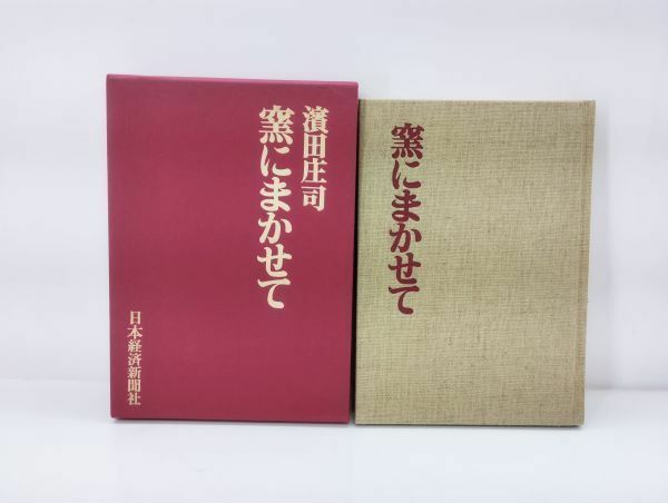 C/ 窯にまかせて 濱田庄司 日本経済新聞 1989年発行 益子 / NY-1318