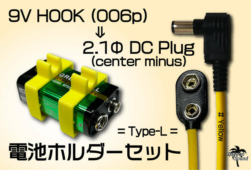 006pDCL-DHY】9Vスナップホック ⇒ L型DCプラグ & 電池ホルダーセット #Yellow【2.1Ф/センターマイナス】ボード内スッキリ！ #LAGOONSOUND