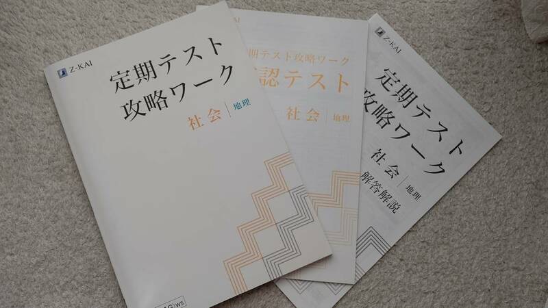 （未使用）Z会　定期テスト攻略ワーク 社会/地理　 確認テスト・解答解説付　未記入