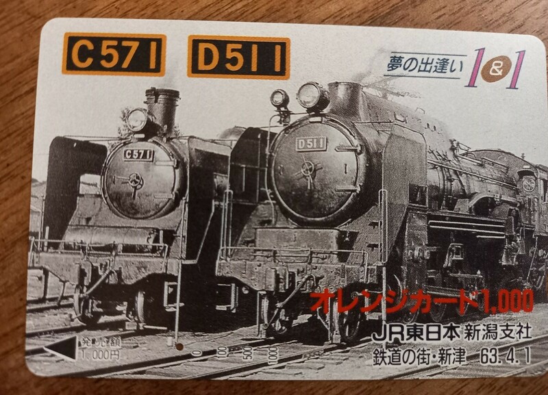 使用済オレンジカード　夢の出逢い　1&1　　C571/D511　鉄道の街　新津【一つ穴】