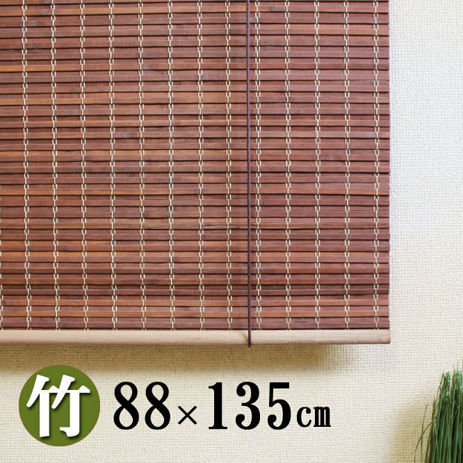 【3本セット】竹ロールスクリーン カーテン　結　和モダン 高遮光性 　幅８８×丈１３５ｃｍ　すだれ　簾　目隠し　竹