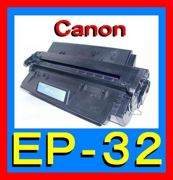 キャノン EP-32 トナーカートリッジ・LBP-1310・LBP-1000・LBP-470・Canon CRG-EP32・1561A013・HP LaserJet2100・C4096
