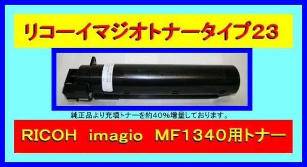 リコー イマジオトナー タイプ23 ブラック・大容量：4,200枚仕様・RICOH imagio MF1340