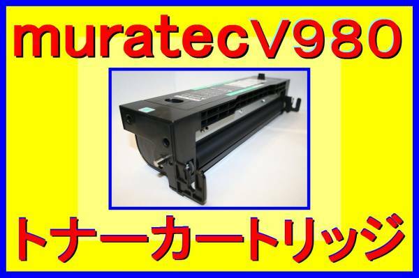 ムラテック TS 85C トナーカートリッジB・大容量：6,000枚仕様・V-980・V-985・V-989・TS 98C