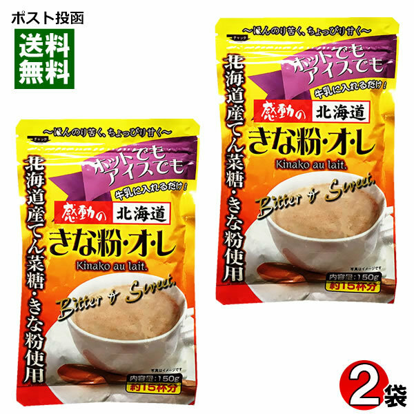中村食品　感動の北海道　きな粉オレ　150g×2袋お試しセット