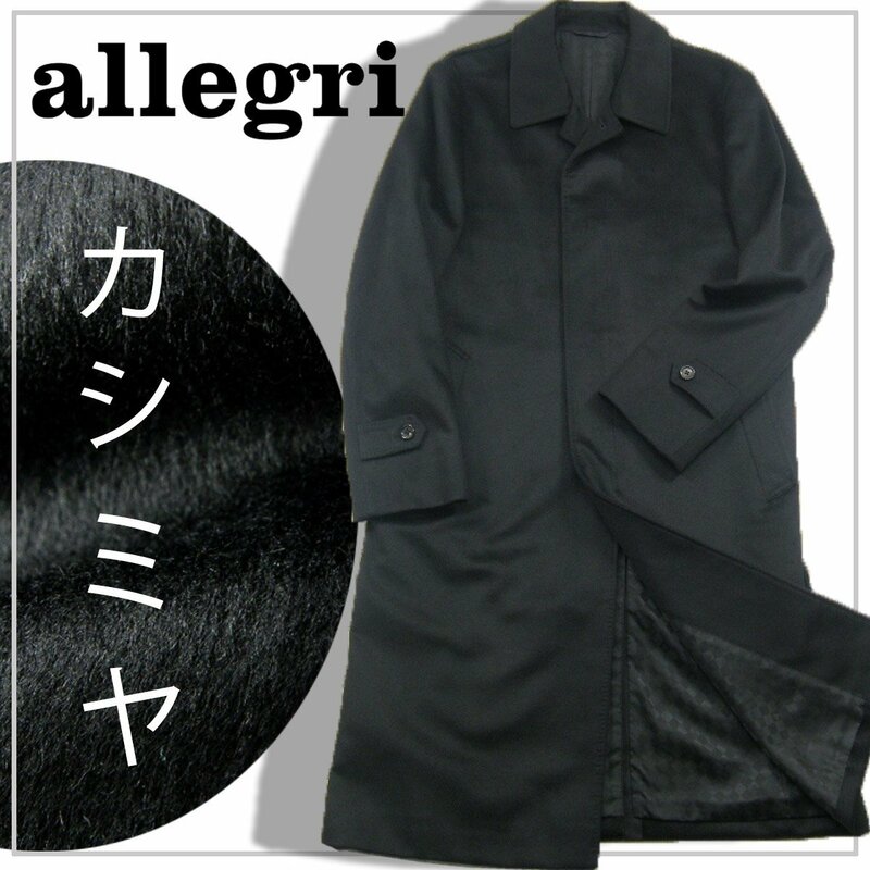 新品 アレグリ 定価17万6千円 【最高級 カシミヤ100%】 コート L ~ LL 黒 ブラック 秋冬 allegri 三陽商会 ★271492 通勤 ビジネス ロング