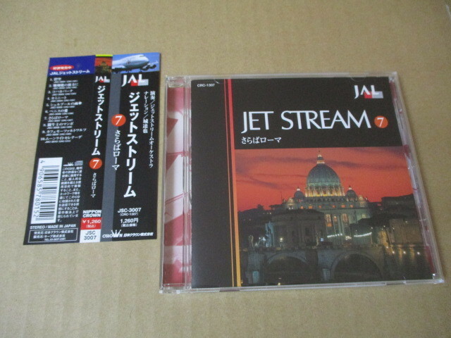 CD■　JAL JET STREAM 7　ジェットストリーム 　さらばローマ　　城達也