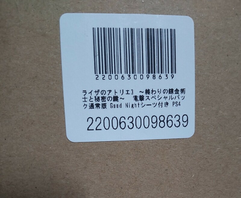 新品未開封 ライザのアトリエ3 ~ 終わりの錬金術士と秘密の鍵~ 電撃スペシャルパック 通常版 Good Nightシーツ付き PS4 