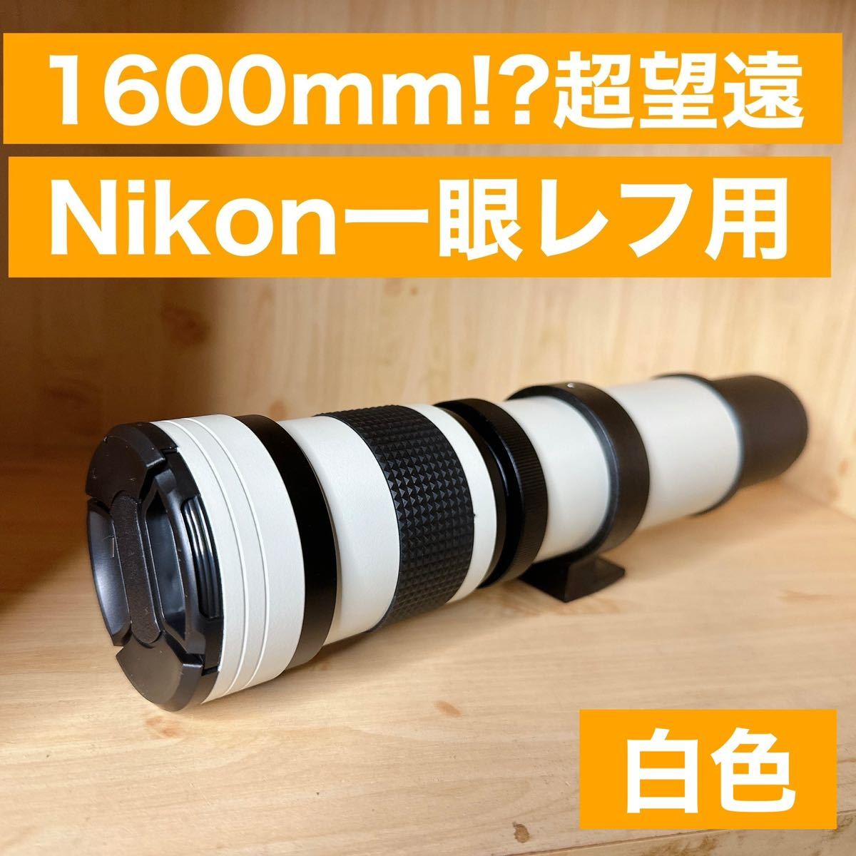 1600mmまでズーム対応！！Nikon一眼レフ対応！超望遠レンズ！！これは凄い！サードパーティ製！マニュアルフォーカス！白色！ホワイト！