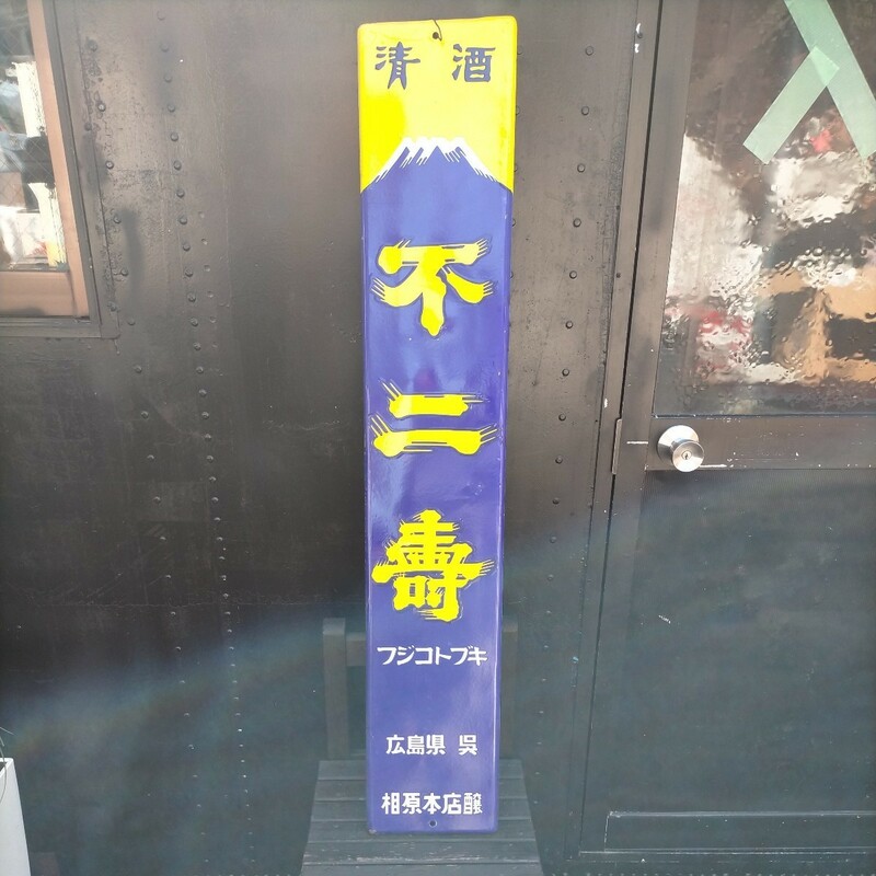 ホーロー 看板当時物 不二寿 フジトブキ廣島県ホーロー看板 清酒