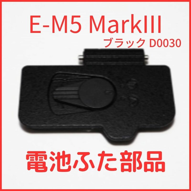 A01/D0030★新品★オリンパス OLYMPUS 純正バッテリードアカバー OM-D E-M5 MarkIII用 ブラック バッテリー 蓋 電池ふたユニット 修理 部品