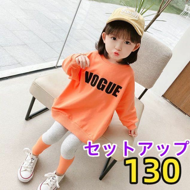 キッズセットアップ　ロゴトレーナートップス　レギンスパンツ　女の子服オレンジ130