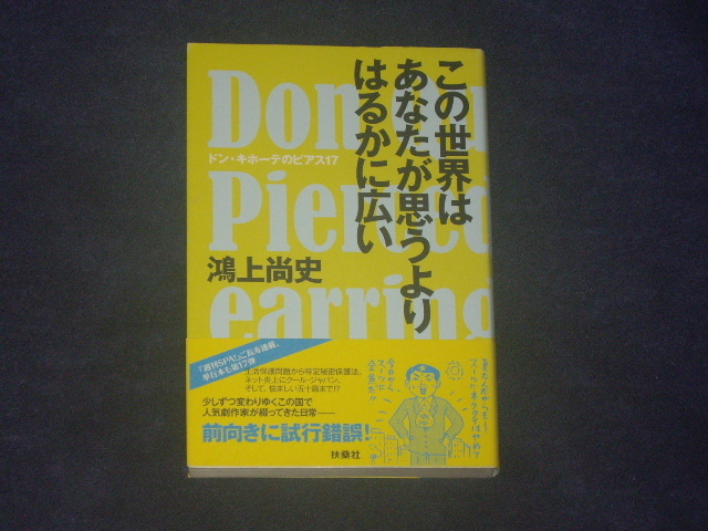 この世界はあなたが思うよりはるかに広い（ドン・キホーテのピアス１７）鴻上尚史　扶桑社