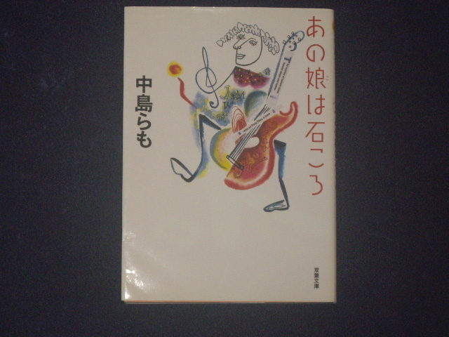 あの娘は石ころ　中島らも　双葉文庫