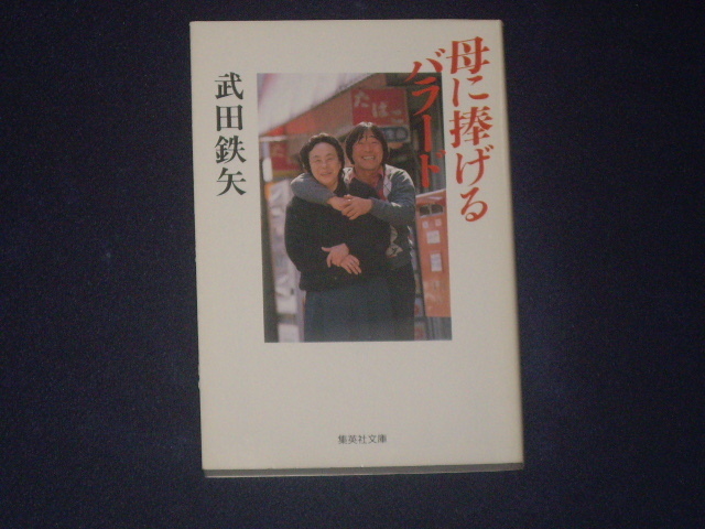 母に捧げるバラード　武田鉄矢　集英社文庫