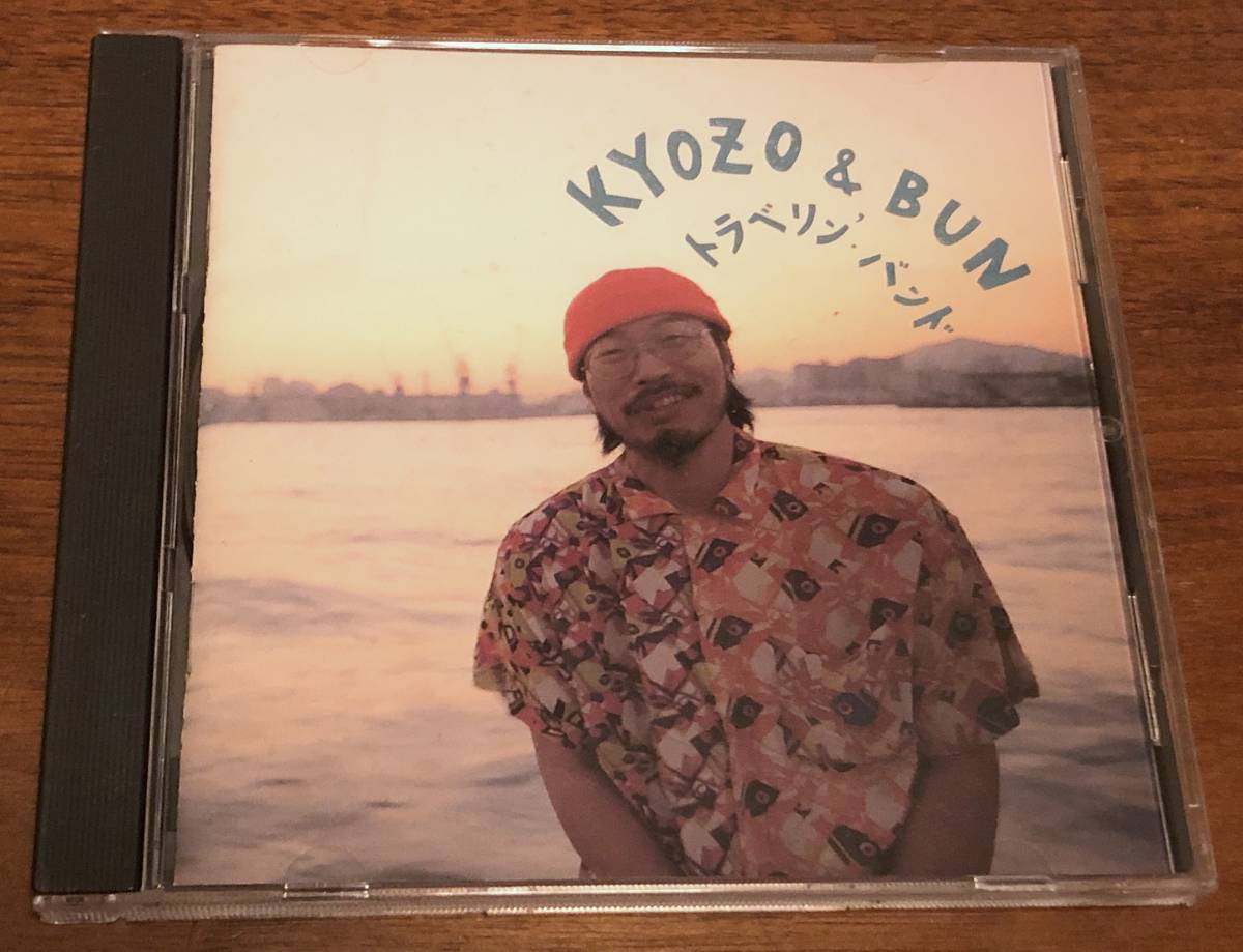 CD★KYOZO & BUN(西岡恭蔵・岡島善文) / トラベリン・バンド★帯無し・歌詞シート有・ZO-K001★