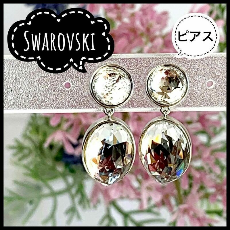 Swarovski スワロフスキー社製 クリアクリスタル ドロップ型 ピアス