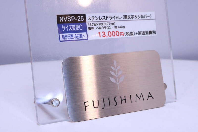 表札 サンプル品 ステンレスプレート 「FUJISHIMA」印字済み NVSP-25 全国のFUJISHIMAさんいかがですか?■(Z0324)