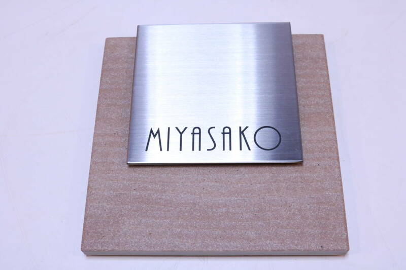 表札 サンプル品 未使用 NVTB-27 バーチ・ティーオレ 「MIYASAKO」 印字済み 全国のMIYASAKOさんいかがですか?■(Z0249)