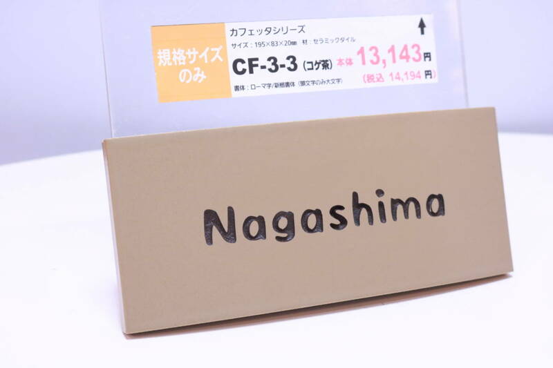 表札 見本展示品 「Nagashima」 作成済み CF-3-3 カフェッタシリーズ セラミックタイル 全国の「Nagashima」さんいかがですか?■(Z0234)