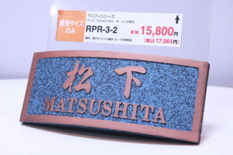 表札 見本展示品 「松下 MATSUSHITA」 印字済み RPD-3-2 ラクティシリーズ 人工大理石 全国の松下さんいかがですか?■(Z0235)