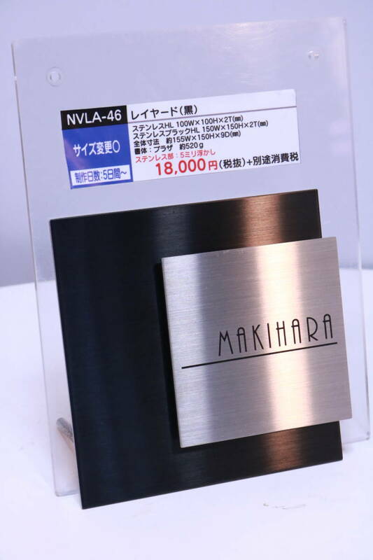 表札 サンプル品 未使用 NVLA-46 レイヤード 「MAKIHARA」 印字済み 全国のMAKIHARAさんいかがですか?■(Z0252)