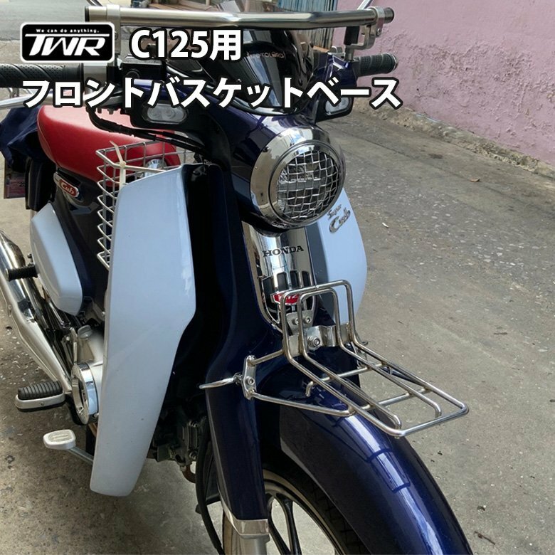 フロントバスケットベース / フロントキャリア TWR製 スーパーカブ C125用 クロム ツーリング 通勤 通学 バイクパーツ