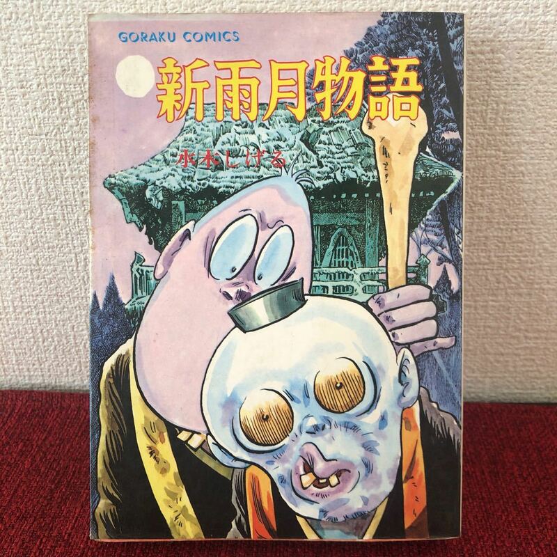 漫画　新雨月物語　水木しげる　単行本　昭和レトロ　初版