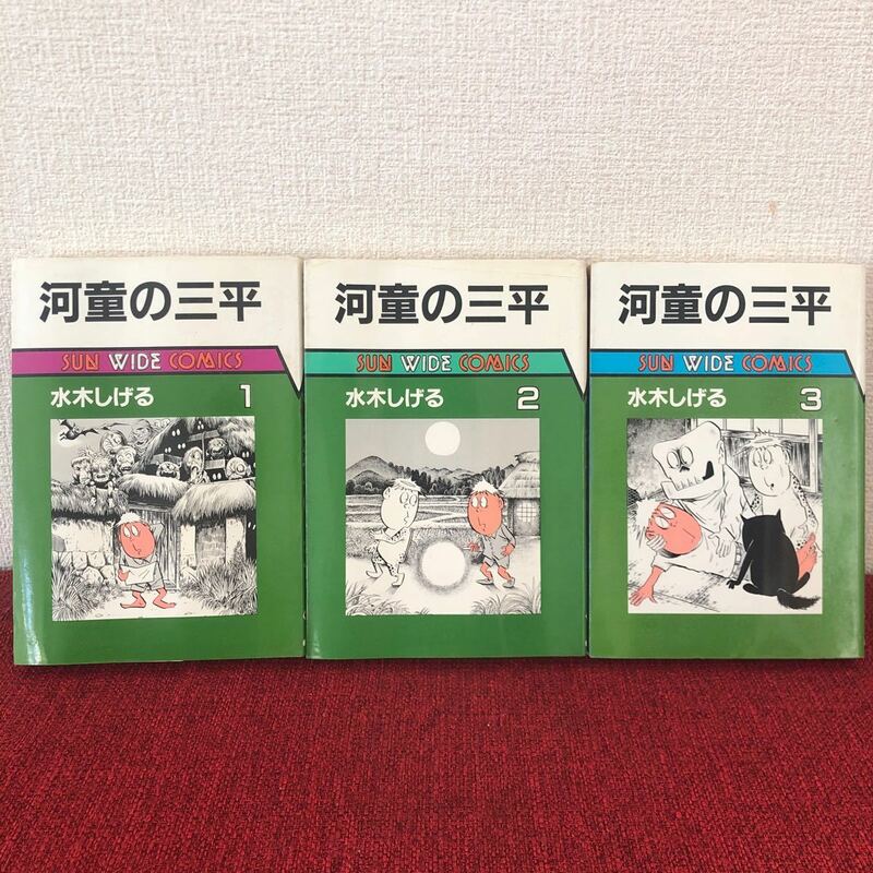 漫画　河童の三平　全３巻　水木しげる　単行本　昭和レトロ　初版
