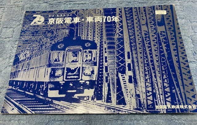 2312m1044/ミニヒストリー京阪電車・車両７０年・36.5×２６㎝・/佐川急便60サイズ/