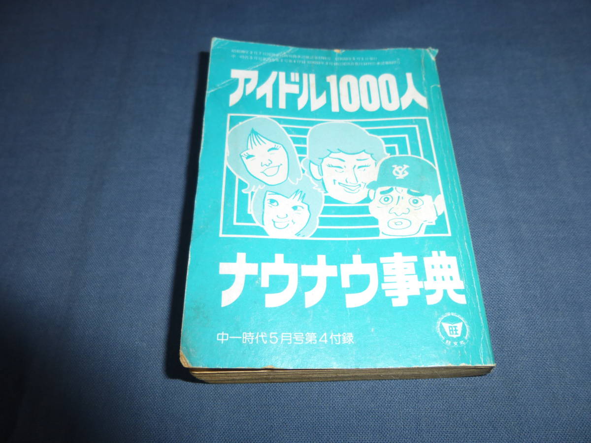 ①中一時代付録「アイドル1000人ナウナウ事典」1978年/山口百恵/ピンクレディー岡田奈々/大場久美子/郷ひろみ西城秀樹/沢田研二/芸能人多数