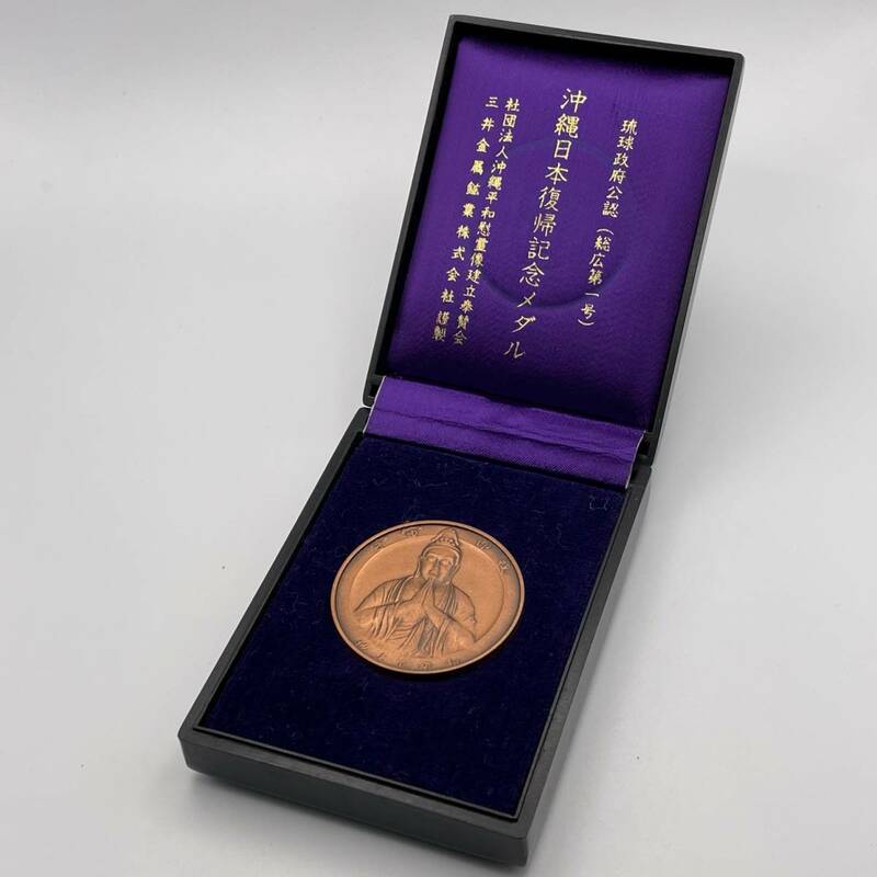 長期保管品 沖縄日本復帰記念メダル 記念 メダル 銅