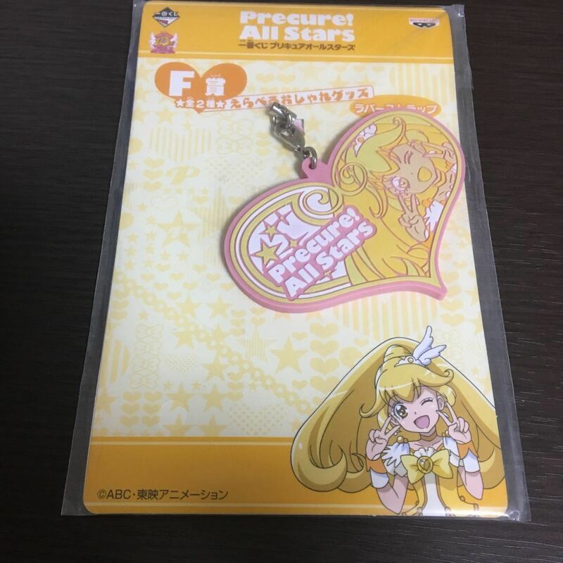 一番くじF賞えらべるおしゃれグッズラバーストラッププリキュアオールスターズ キュアピース 新品・未開封 ラバスト