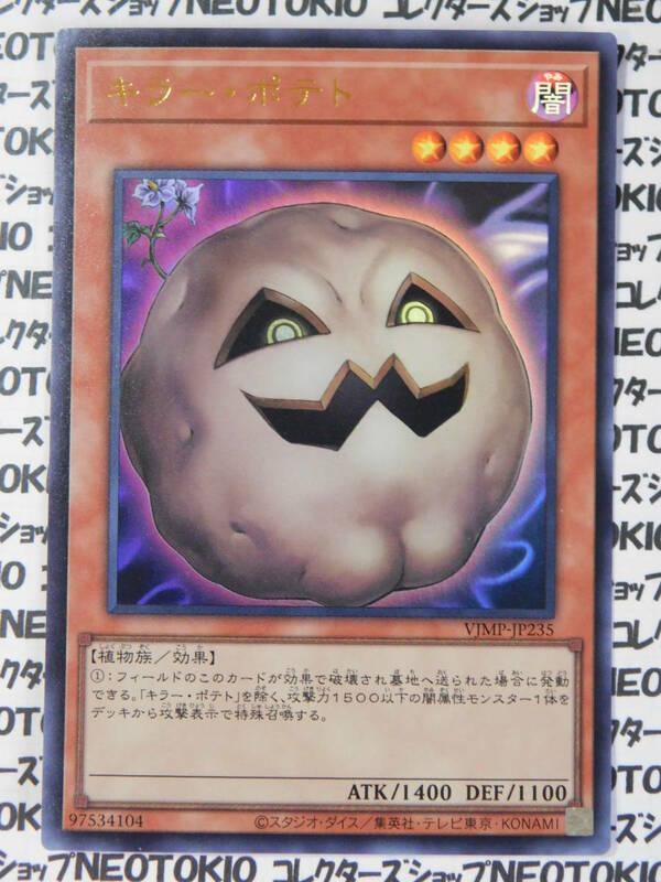 遊戯王 キラー・ポテト(ウルトラレア VJMP)